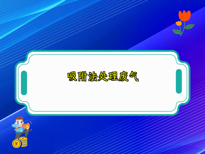 吸附法处理废气