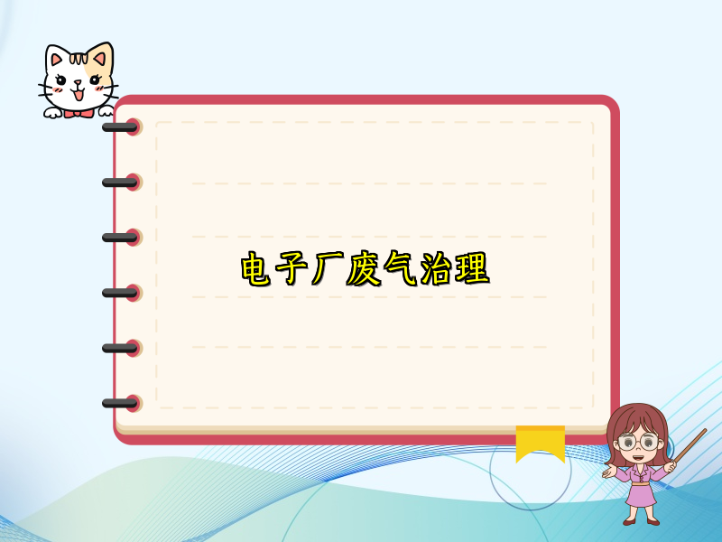 电子厂废气治理