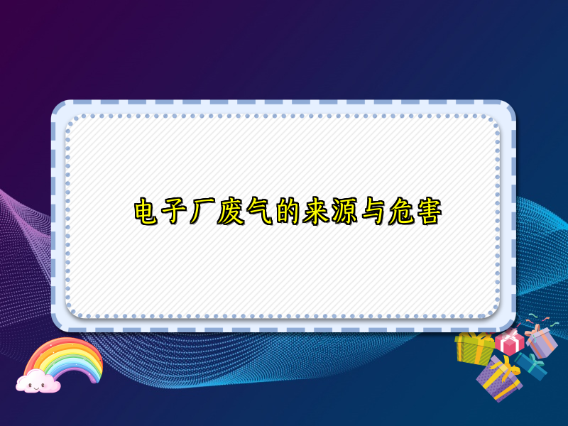 电子厂废气的来源与危害