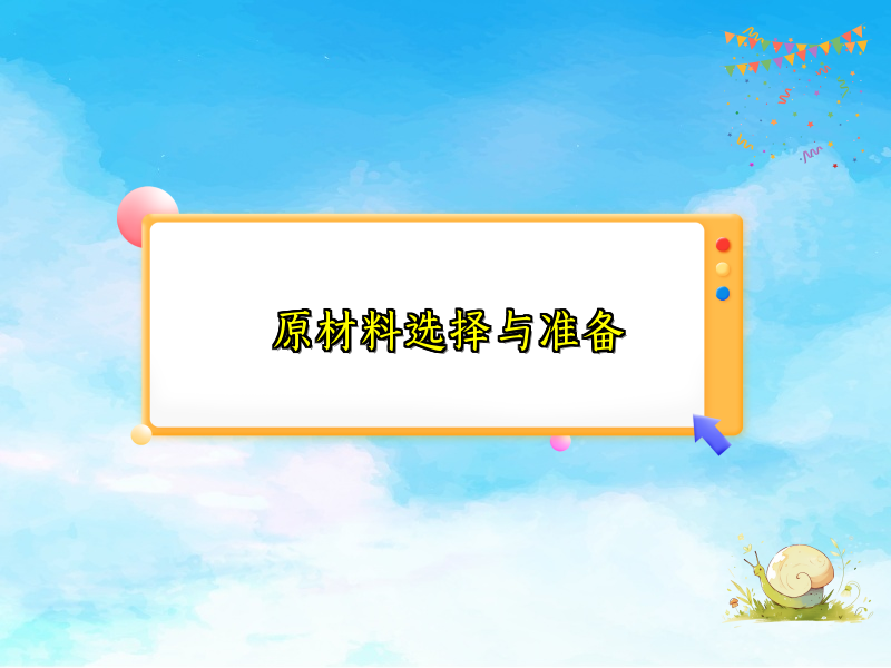 原材料选择与准备