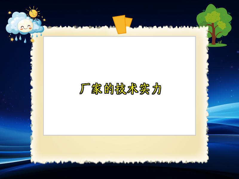 厂家的技术实力
