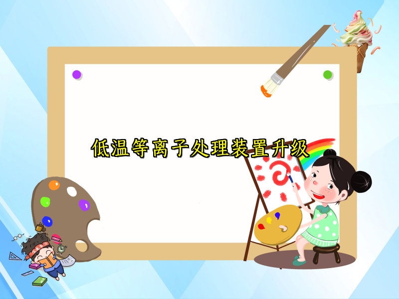 低温等离子处理装置升级