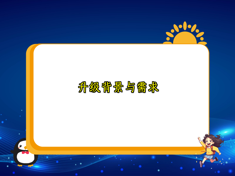 升级背景与需求