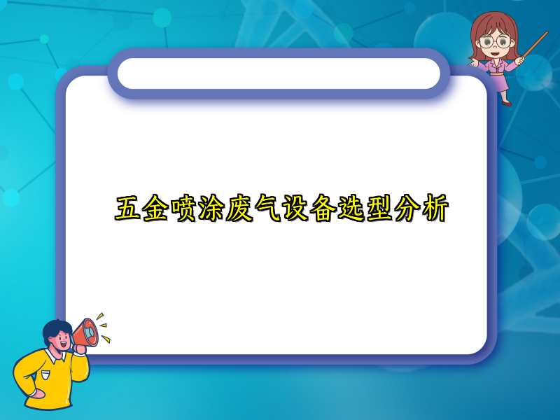 五金喷涂废气设备选型分析