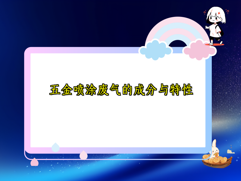 五金喷涂废气的成分与特性