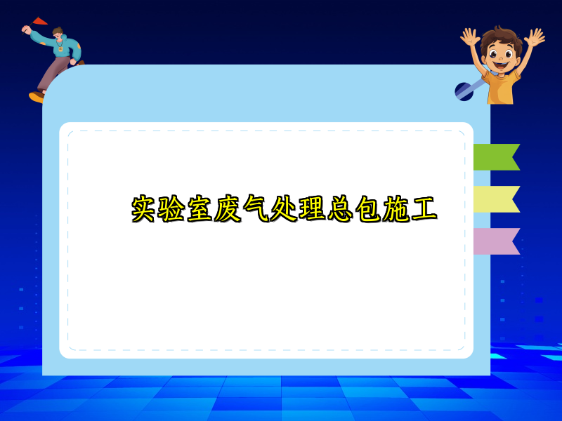 实验室废气处理总包施工