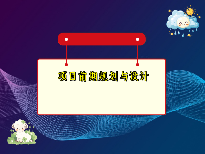 项目前期规划与设计