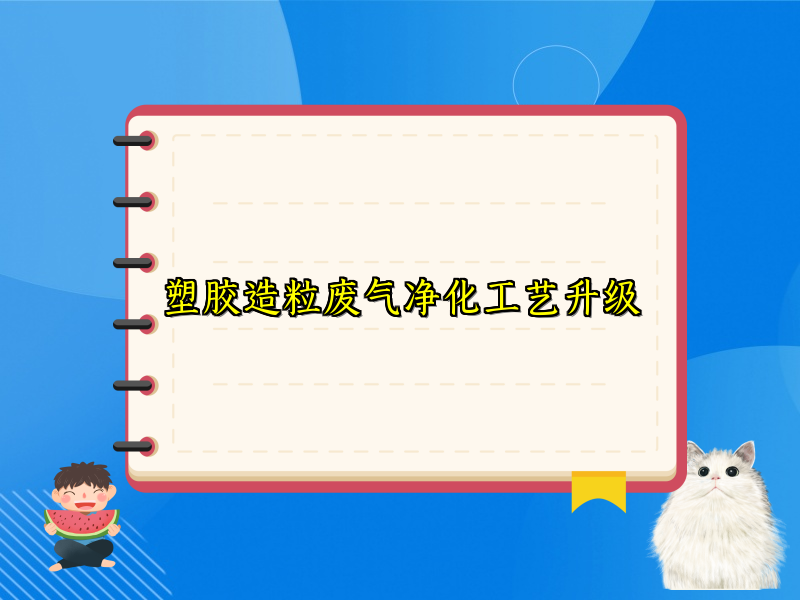 塑胶造粒废气净化工艺升级