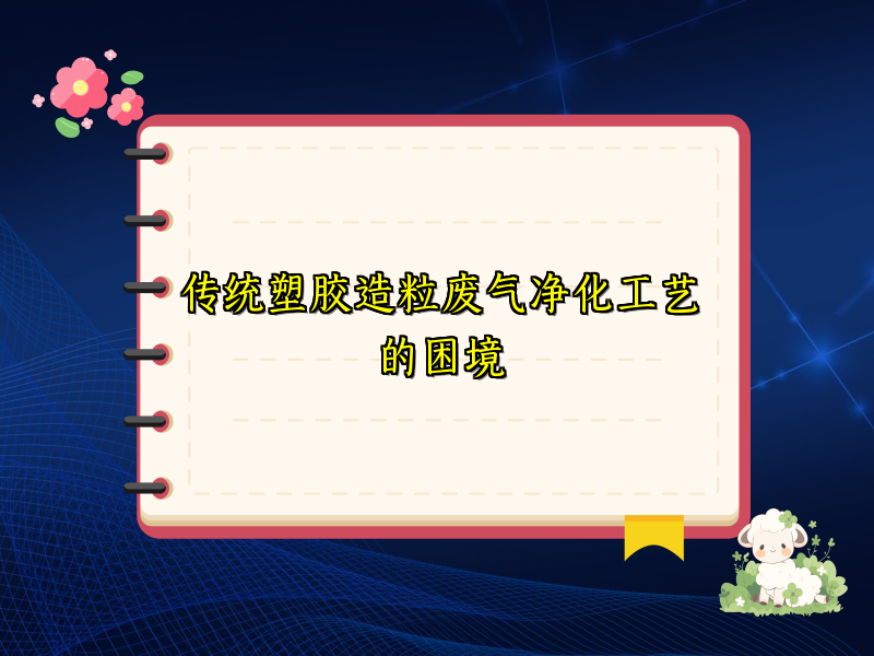 传统塑胶造粒废气净化工艺的困境