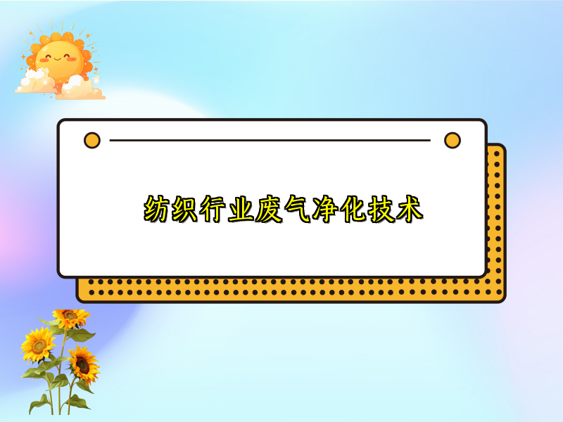 纺织行业废气净化技术