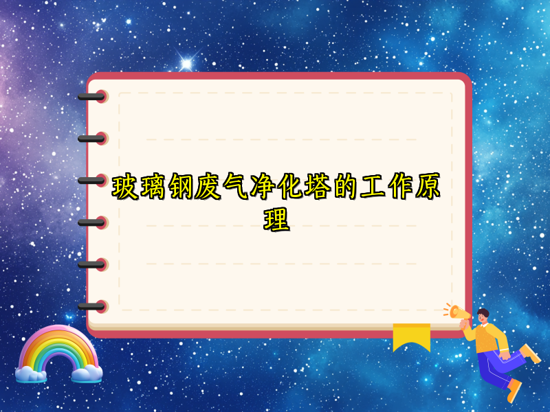 玻璃钢废气净化塔的工作原理