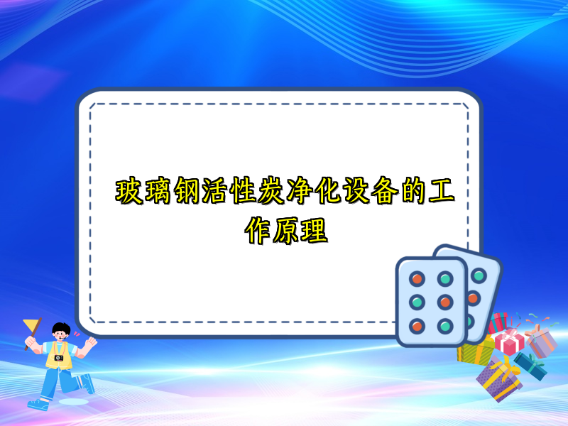 玻璃钢活性炭净化设备的工作原理