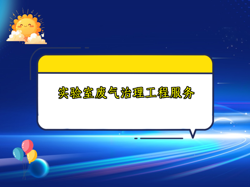 实验室废气治理工程服务