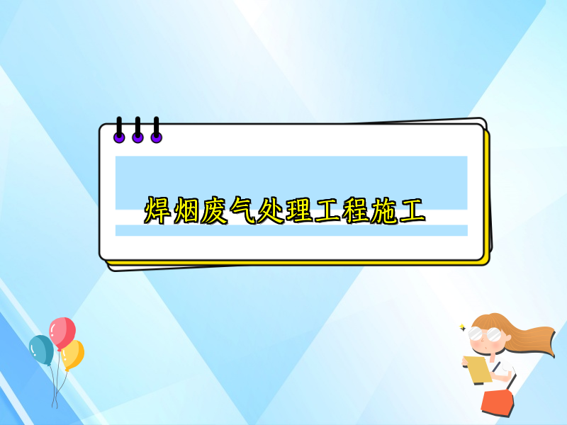 焊烟废气处理工程施工