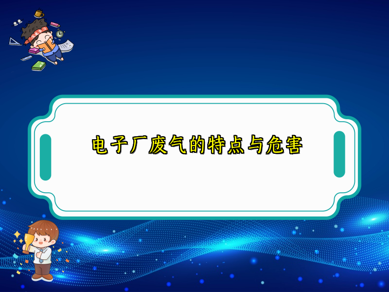 电子厂废气的特点与危害