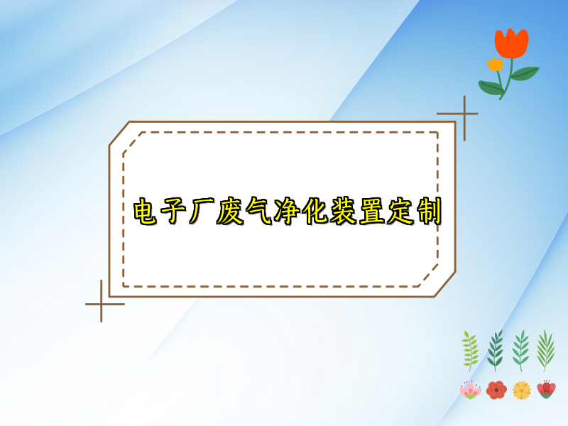 电子厂废气净化装置定制