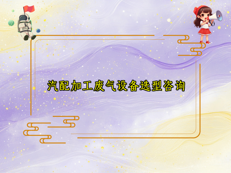 汽配加工废气设备选型咨询