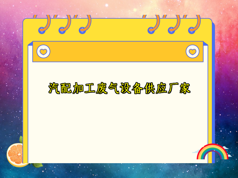 汽配加工废气设备供应厂家