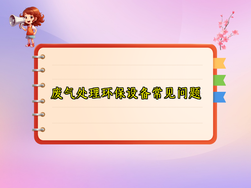 废气处理环保设备常见问题