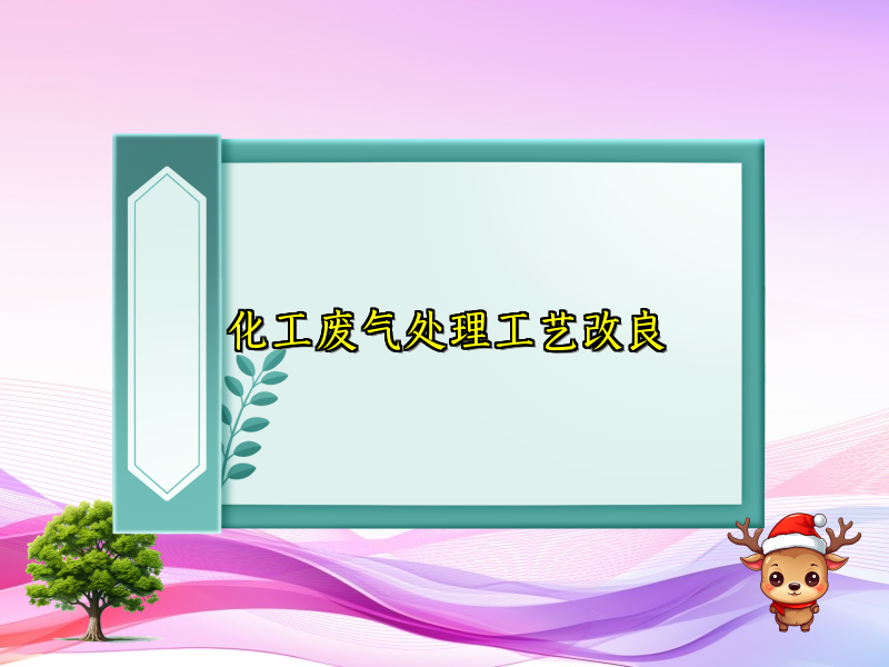 化工废气处理工艺改良