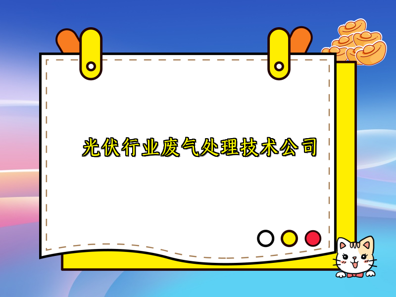 光伏行业废气处理技术公司