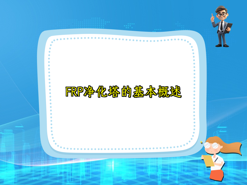 FRP净化塔的基本概述