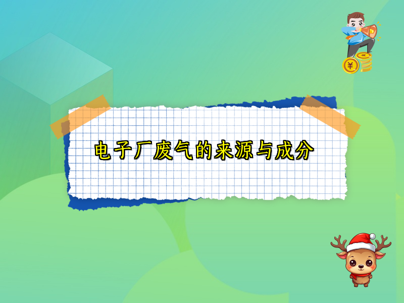 电子厂废气的来源与成分