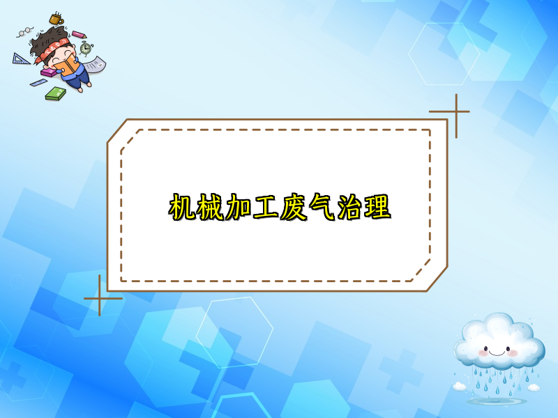 机械加工废气治理