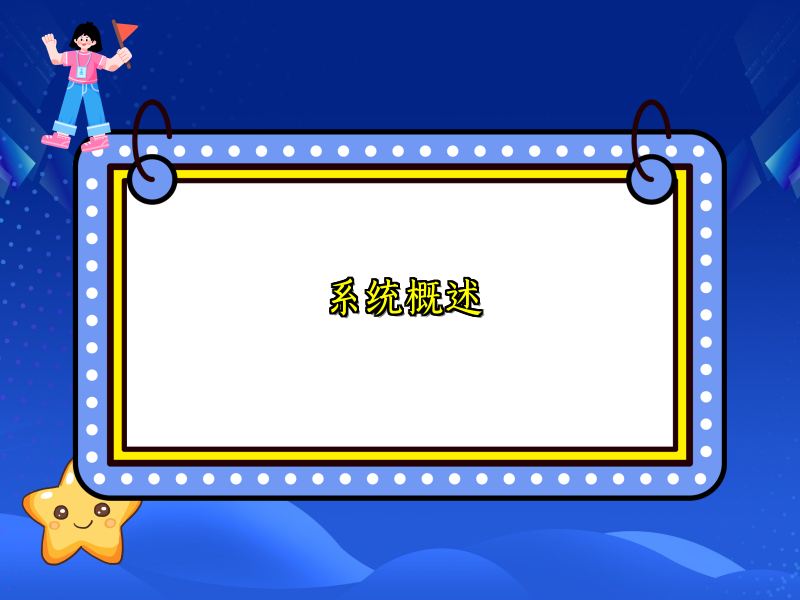 系统概述