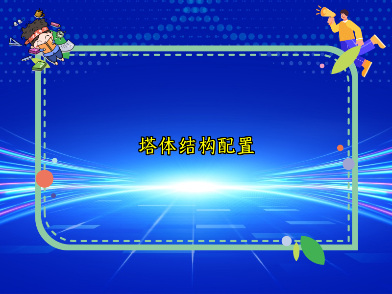 塔体结构配置
