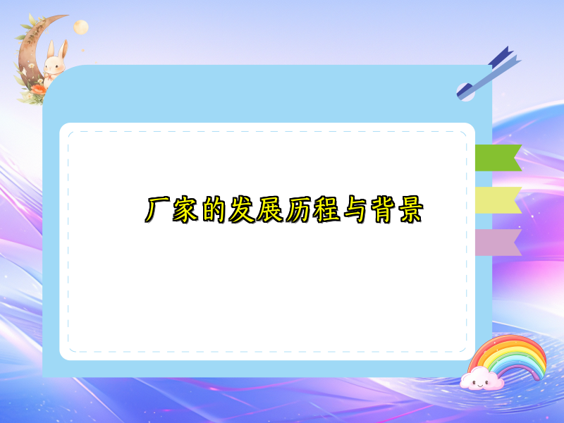 厂家的发展历程与背景
