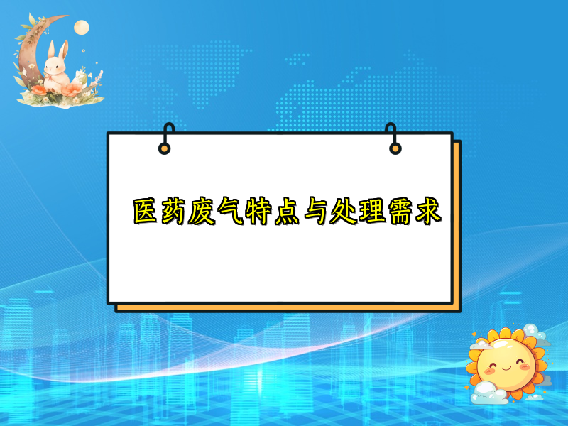 医药废气特点与处理需求