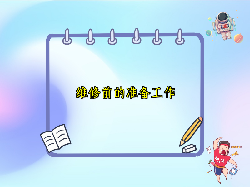 维修前的准备工作