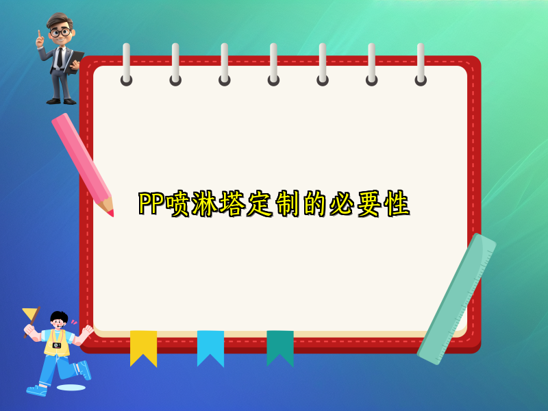 PP喷淋塔定制的必要性