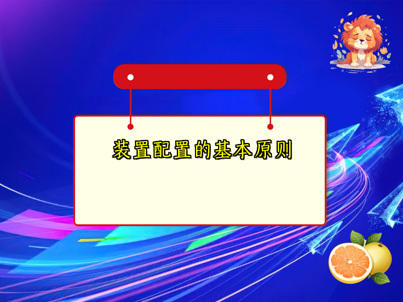 装置配置的基本原则