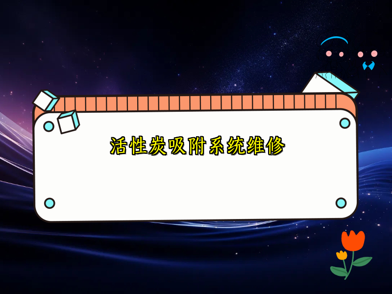 活性炭吸附系统维修
