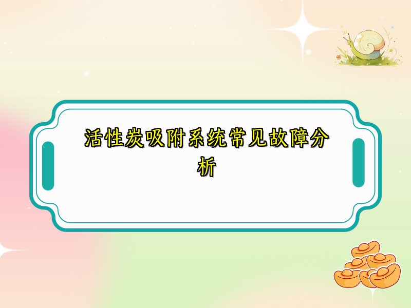 活性炭吸附系统常见故障分析
