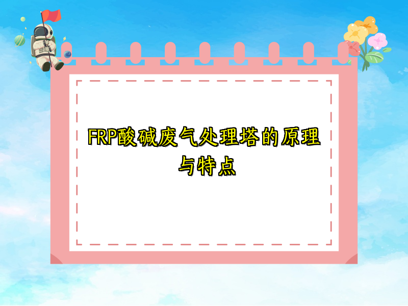 FRP酸碱废气处理塔的原理与特点