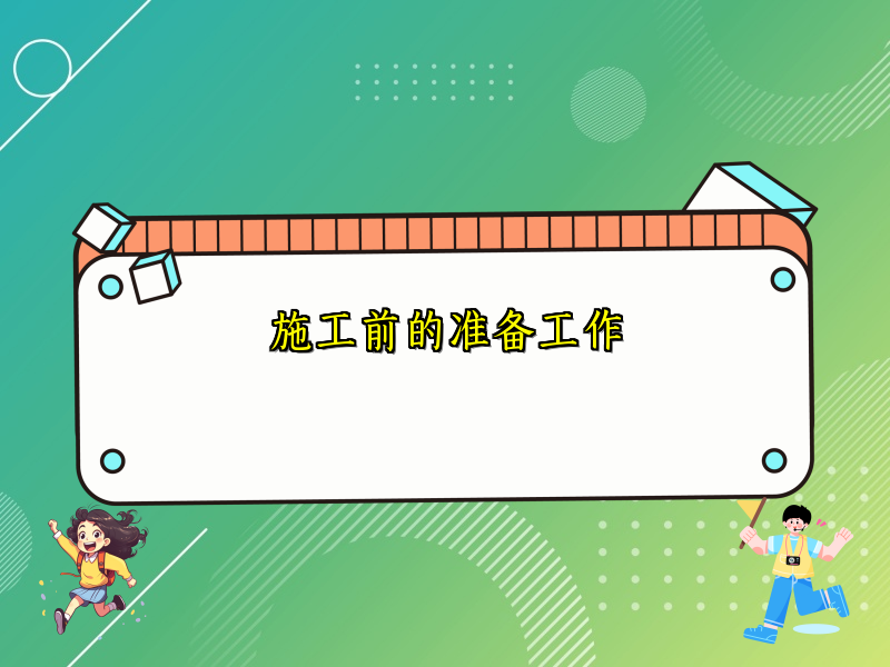 施工前的准备工作