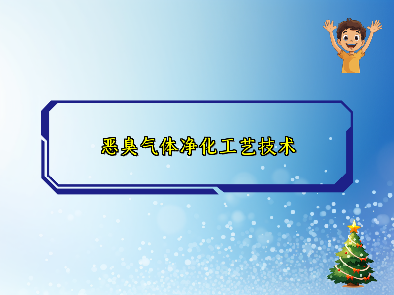 恶臭气体净化工艺技术