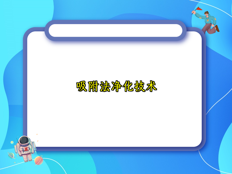 吸附法净化技术