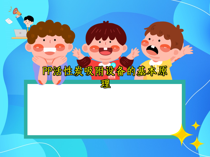 PP活性炭吸附设备的基本原理