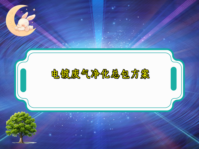 电镀废气净化总包方案