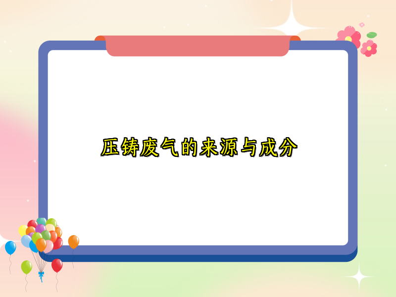 压铸废气的来源与成分