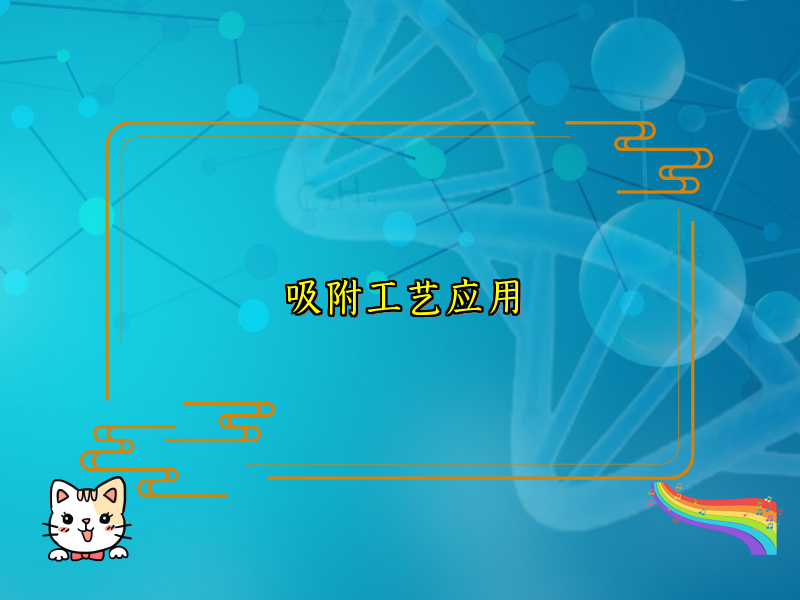 吸附工艺应用