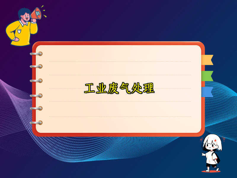 工业废气处理