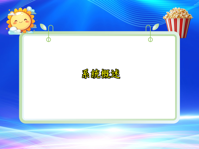 系统概述