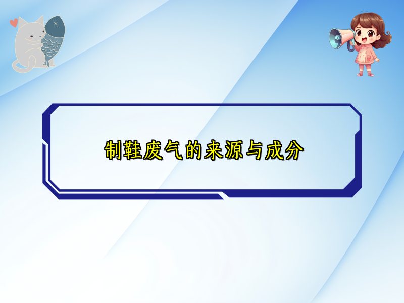 制鞋废气的来源与成分