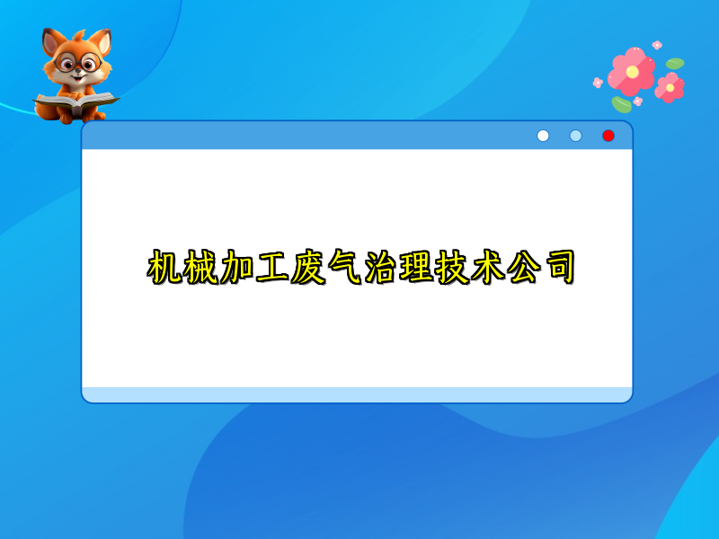 机械加工废气治理技术公司
