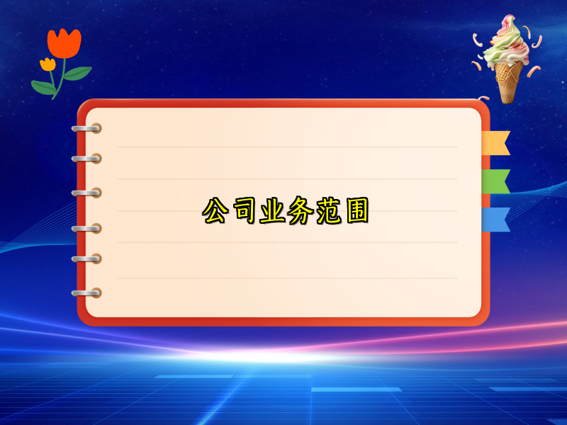 公司业务范围